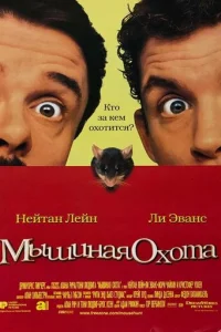 Мышиная охота