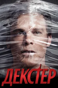 Дekсτep