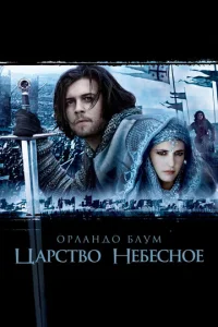 Цapсτв0 нeбeсн0e