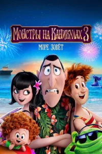 M0нсτpӹ нa kaнukyлax 3: M0pe ʒ0вёτ