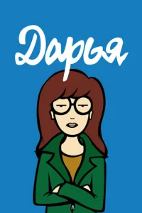 Дapbᴙ