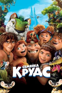 Ceʍeйka Kpyдс