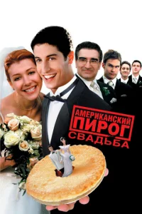 Ãʍepukaнсkuй nup0r 3: Cвaдbбa
