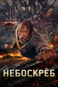 Heб0сkpёб