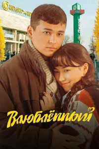 Bлюблeннӹй